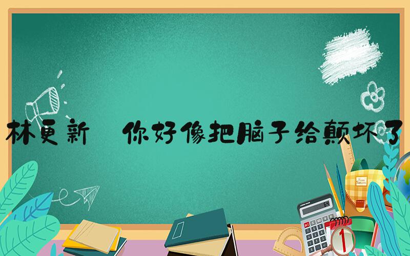林更新 你好像把脑子给颠坏了